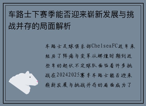 车路士下赛季能否迎来崭新发展与挑战并存的局面解析