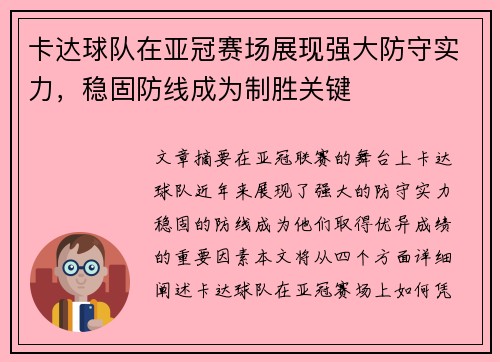 卡达球队在亚冠赛场展现强大防守实力，稳固防线成为制胜关键