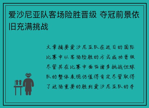 爱沙尼亚队客场险胜晋级 夺冠前景依旧充满挑战