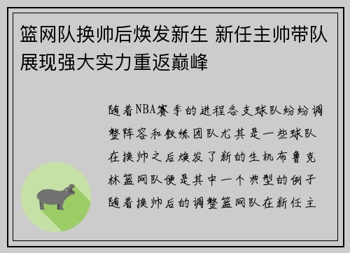 篮网队换帅后焕发新生 新任主帅带队展现强大实力重返巅峰