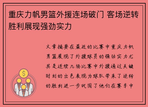 重庆力帆男篮外援连场破门 客场逆转胜利展现强劲实力