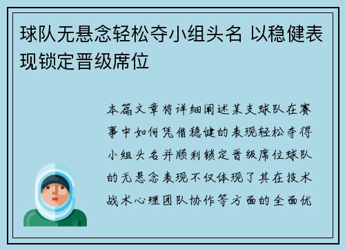 球队无悬念轻松夺小组头名 以稳健表现锁定晋级席位