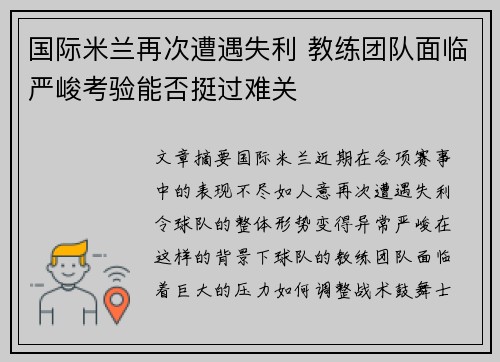国际米兰再次遭遇失利 教练团队面临严峻考验能否挺过难关
