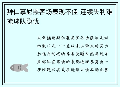 拜仁慕尼黑客场表现不佳 连续失利难掩球队隐忧