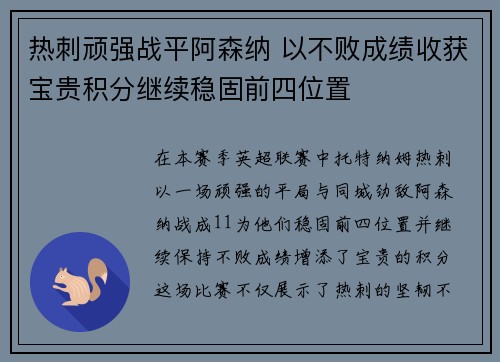 热刺顽强战平阿森纳 以不败成绩收获宝贵积分继续稳固前四位置
