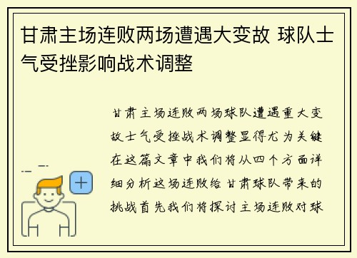 甘肃主场连败两场遭遇大变故 球队士气受挫影响战术调整