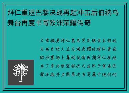 拜仁重返巴黎决战再起冲击后伯纳乌舞台再度书写欧洲荣耀传奇