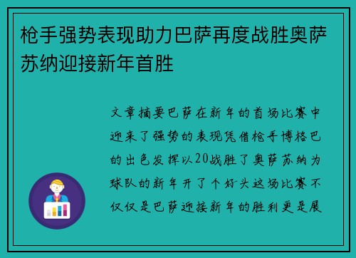 枪手强势表现助力巴萨再度战胜奥萨苏纳迎接新年首胜