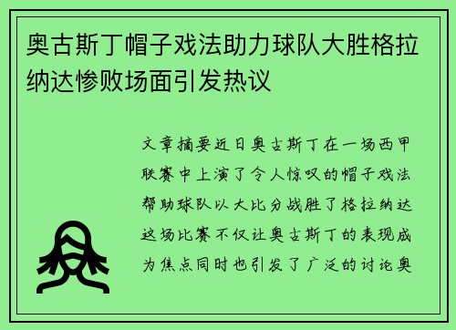 奥古斯丁帽子戏法助力球队大胜格拉纳达惨败场面引发热议
