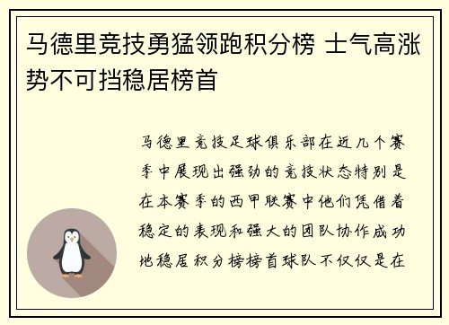 马德里竞技勇猛领跑积分榜 士气高涨势不可挡稳居榜首