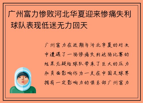 广州富力惨败河北华夏迎来惨痛失利 球队表现低迷无力回天