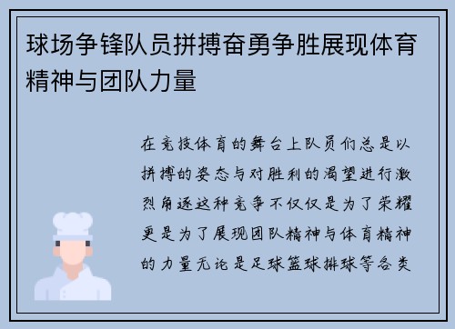 球场争锋队员拼搏奋勇争胜展现体育精神与团队力量
