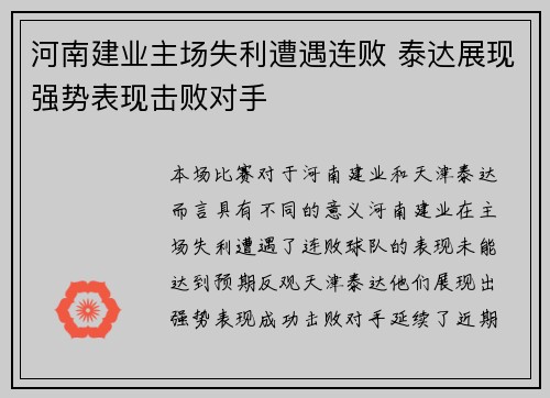 河南建业主场失利遭遇连败 泰达展现强势表现击败对手