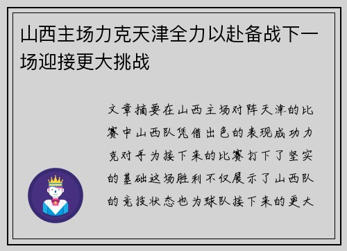 山西主场力克天津全力以赴备战下一场迎接更大挑战