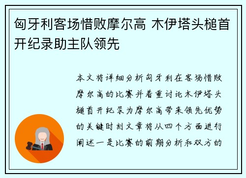 匈牙利客场惜败摩尔高 木伊塔头槌首开纪录助主队领先
