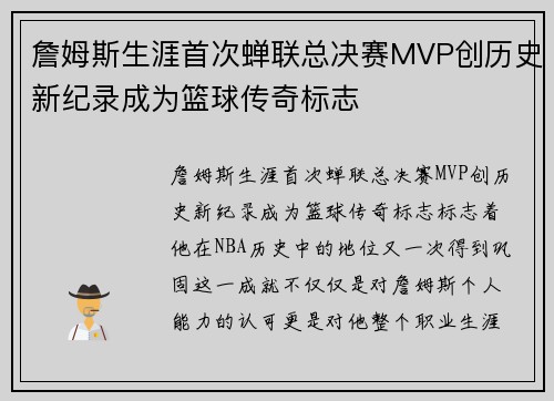 詹姆斯生涯首次蝉联总决赛MVP创历史新纪录成为篮球传奇标志