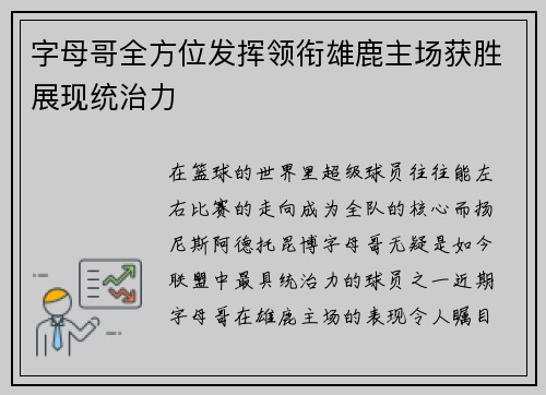 字母哥全方位发挥领衔雄鹿主场获胜展现统治力
