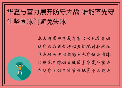 华夏与富力展开防守大战 谁能率先守住坚固球门避免失球