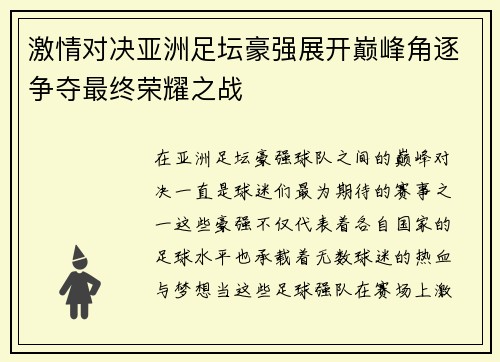 激情对决亚洲足坛豪强展开巅峰角逐争夺最终荣耀之战