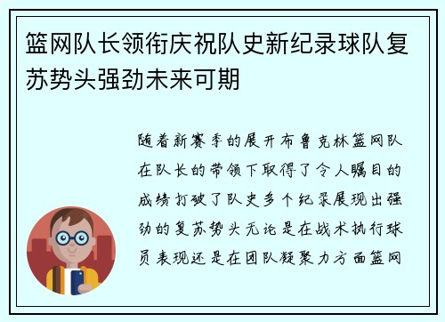 篮网队长领衔庆祝队史新纪录球队复苏势头强劲未来可期