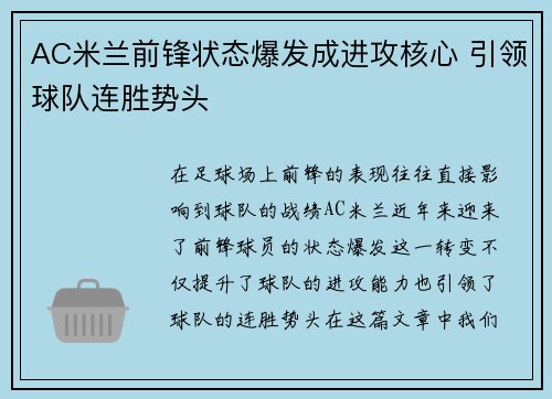 AC米兰前锋状态爆发成进攻核心 引领球队连胜势头