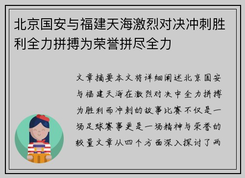 北京国安与福建天海激烈对决冲刺胜利全力拼搏为荣誉拼尽全力
