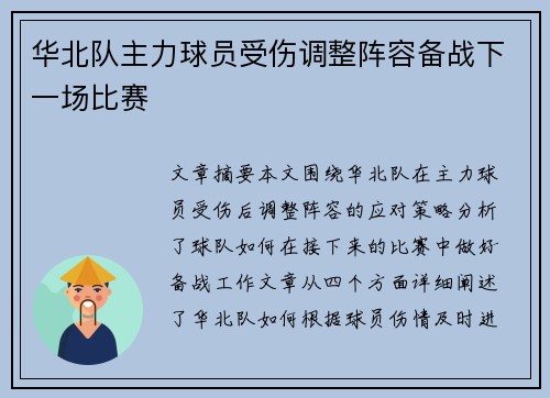 华北队主力球员受伤调整阵容备战下一场比赛