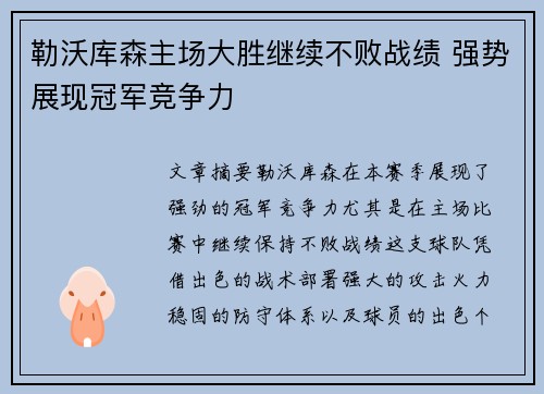 勒沃库森主场大胜继续不败战绩 强势展现冠军竞争力