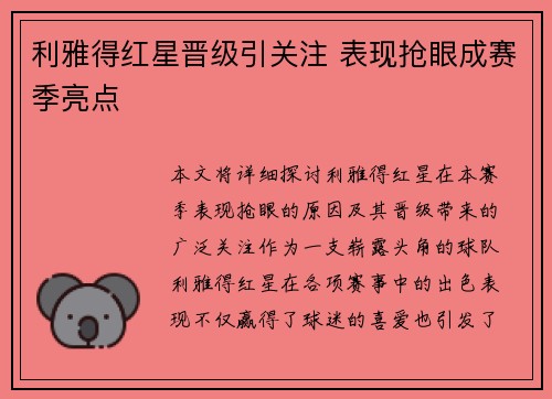 利雅得红星晋级引关注 表现抢眼成赛季亮点