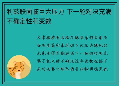 利兹联面临巨大压力 下一轮对决充满不确定性和变数