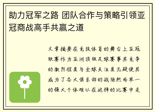助力冠军之路 团队合作与策略引领亚冠商战高手共赢之道