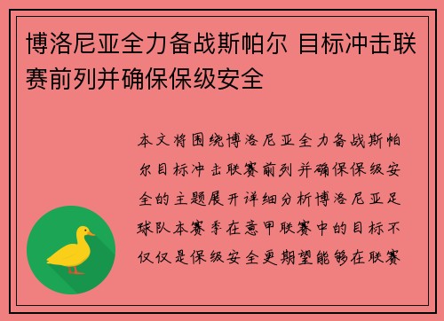 博洛尼亚全力备战斯帕尔 目标冲击联赛前列并确保保级安全