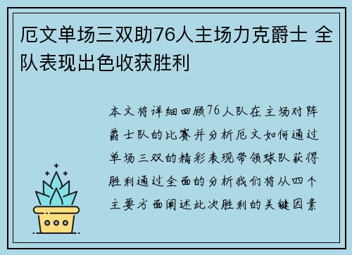 厄文单场三双助76人主场力克爵士 全队表现出色收获胜利