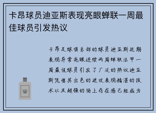 卡昂球员迪亚斯表现亮眼蝉联一周最佳球员引发热议