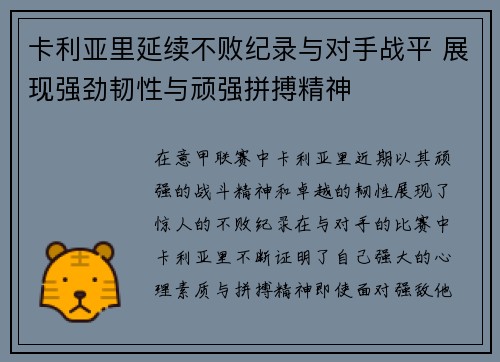 卡利亚里延续不败纪录与对手战平 展现强劲韧性与顽强拼搏精神