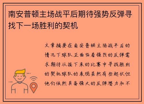南安普顿主场战平后期待强势反弹寻找下一场胜利的契机