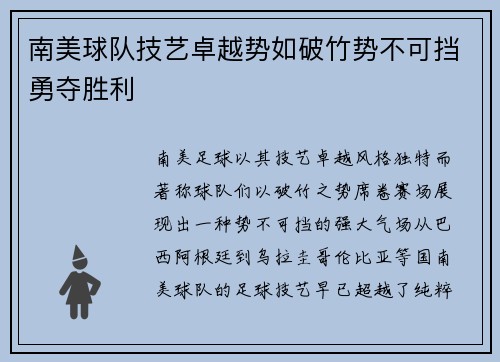 南美球队技艺卓越势如破竹势不可挡勇夺胜利