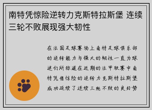 南特凭惊险逆转力克斯特拉斯堡 连续三轮不败展现强大韧性