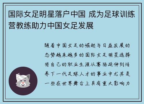 国际女足明星落户中国 成为足球训练营教练助力中国女足发展