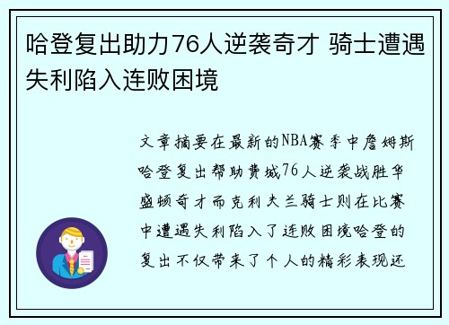 哈登复出助力76人逆袭奇才 骑士遭遇失利陷入连败困境