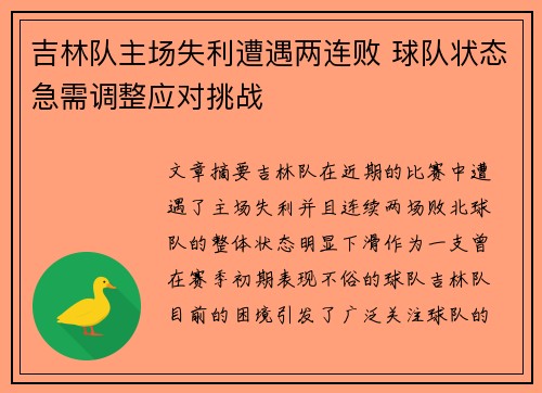 吉林队主场失利遭遇两连败 球队状态急需调整应对挑战