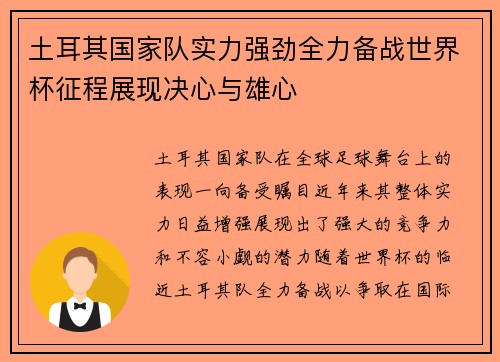 土耳其国家队实力强劲全力备战世界杯征程展现决心与雄心