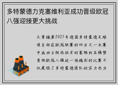 多特蒙德力克塞维利亚成功晋级欧冠八强迎接更大挑战
