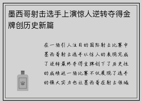 墨西哥射击选手上演惊人逆转夺得金牌创历史新篇