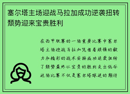 塞尔塔主场迎战马拉加成功逆袭扭转颓势迎来宝贵胜利
