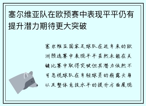 塞尔维亚队在欧预赛中表现平平仍有提升潜力期待更大突破