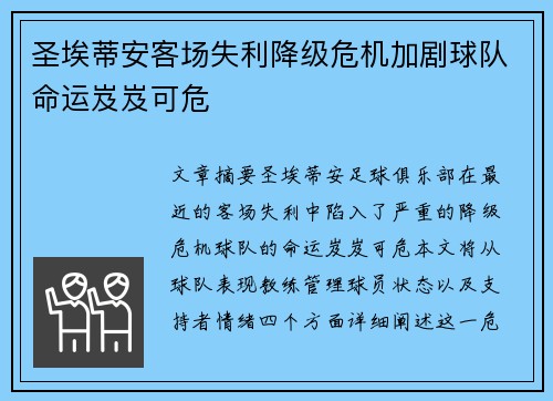 圣埃蒂安客场失利降级危机加剧球队命运岌岌可危