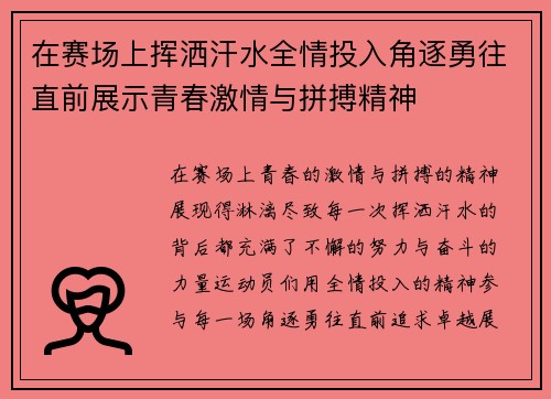 在赛场上挥洒汗水全情投入角逐勇往直前展示青春激情与拼搏精神