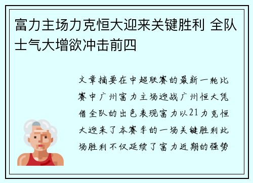 富力主场力克恒大迎来关键胜利 全队士气大增欲冲击前四