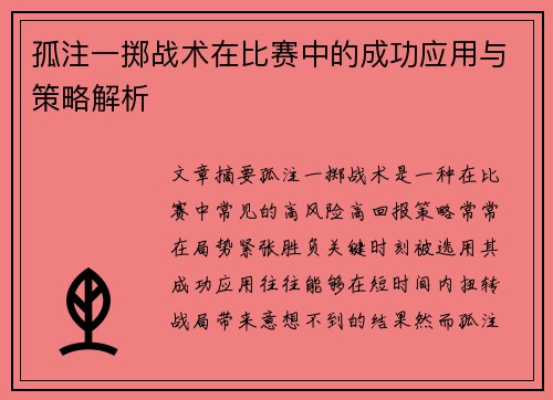 孤注一掷战术在比赛中的成功应用与策略解析